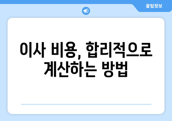 거창군 가북면 원룸 이사, 짐싸기부터 새집 정착까지 완벽 가이드 | 이삿짐센터 추천, 비용 계산, 주의 사항