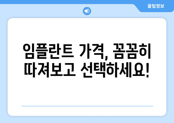 서울 관악구 청룡동 임플란트 가격 비교 가이드| 치과별 비용 정보 & 추천 | 임플란트 가격, 치과 추천, 비용 정보, 서울 치과