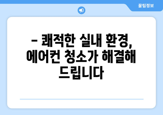 대전 서구 복수동 에어컨 청소 전문 업체 추천 | 깨끗한 공기, 시원한 여름 맞이하기