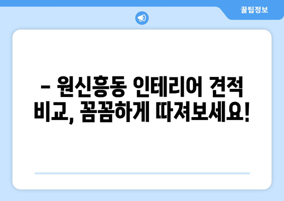 대전 유성구 원신흥동 인테리어 견적 비교 가이드 | 합리적인 가격, 믿을 수 있는 업체 찾기