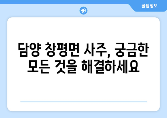 전라남도 담양군 창평면 사주| 유명한 사주 명소 & 실력있는 점술가 추천 | 담양, 사주, 운세, 점집, 추천