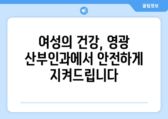 전라남도 영광군 영광읍 산부인과 추천| 믿을 수 있는 의료진과 편안한 진료 | 영광 산부인과, 여성 건강, 출산, 난임, 여성 질환