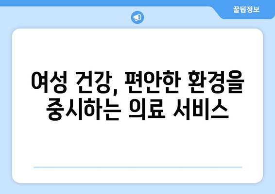 경상남도 의령군 유곡면 산부인과 추천| 믿을 수 있는 진료, 편안한 환경 | 산부인과, 여성 건강, 의료 정보