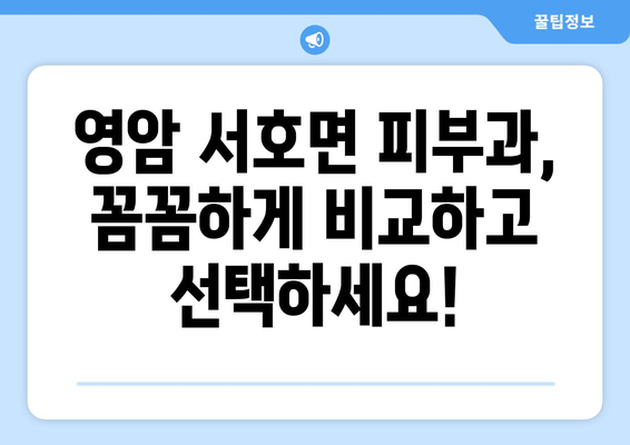 전라남도 영암군 서호면 피부과 추천| 믿을 수 있는 피부과 찾기 | 영암, 피부과, 진료, 추천, 정보