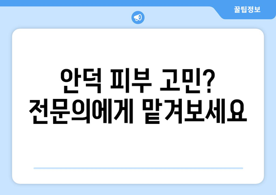 경상북도 청송군 안덕면 피부과 추천| 믿을 수 있는 의료진과 편리한 접근성을 찾아보세요 | 청송, 안덕, 피부과, 추천, 의료, 진료