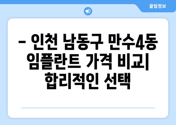 인천 남동구 만수4동 임플란트 잘하는 곳 추천 | 치과, 임플란트 가격, 후기, 비용