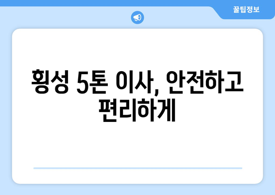 강원도 횡성군 청일면 5톤 이사|  믿을 수 있는 이삿짐센터 추천 및 가격 비교 | 횡성 이사, 5톤 이사, 이삿짐센터 추천, 가격 비교