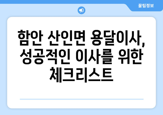 함안군 산인면 용달이사, 안전하고 저렴하게 이용하는 방법 | 용달, 이삿짐센터, 가격비교, 추천