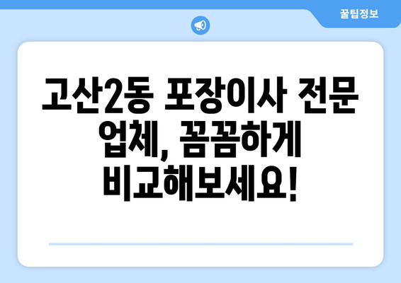 대구 수성구 고산2동 포장이사 전문 업체 비교 가이드 | 이삿짐센터, 가격, 후기, 추천