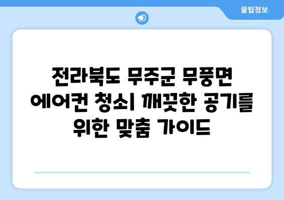 전라북도 무주군 무풍면 에어컨 청소| 깨끗한 공기를 위한 맞춤 가이드 | 에어컨 청소 방법, 전문 업체, 비용, 주의 사항