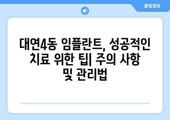 부산 남구 대연4동 임플란트 잘하는 곳 추천 | 임플란트 전문 치과, 비용, 후기, 추천