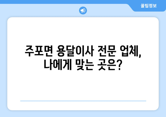 충청남도 보령시 주포면 용달이사 전문 업체 비교 가이드 | 저렴하고 안전한 이사, 지금 바로 찾아보세요!