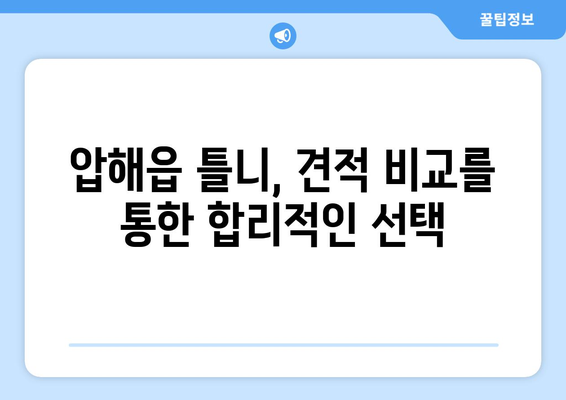 전라남도 신안군 압해읍 틀니 가격 정보| 치과별 견적 비교 가이드 | 틀니 가격, 압해읍 치과, 틀니 비용