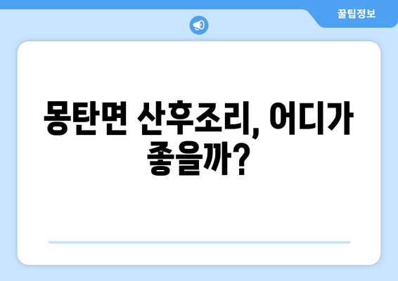 전라남도 무안군 몽탄면 산후조리원 추천| 엄마와 아기를 위한 최고의 선택 | 산후조리, 몽탄면, 무안군, 전라남도, 추천, 후기