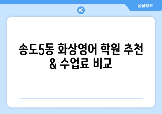 인천 연수구 송도5동 화상 영어 비용 비교 가이드| 추천 학원 & 수업료 정보 | 화상영어, 송도, 영어 학원, 비용, 추천