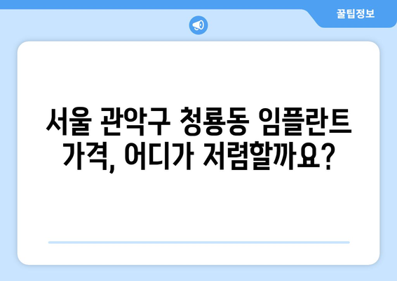 서울 관악구 청룡동 임플란트 가격 비교 가이드| 치과별 비용 정보 & 추천 | 임플란트 가격, 치과 추천, 비용 정보, 서울 치과