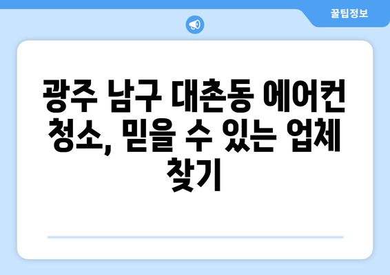 광주 남구 대촌동 에어컨 청소 전문 업체 추천 | 에어컨 청소 비용, 후기, 예약