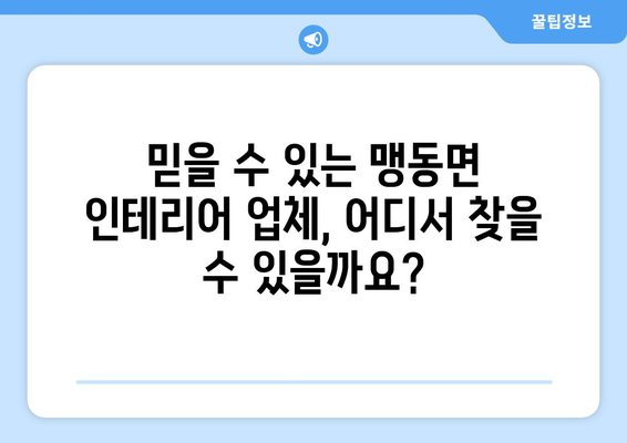 충청북도 음성군 맹동면 인테리어 견적 비교 가이드 | 합리적인 가격, 믿을 수 있는 업체 찾기