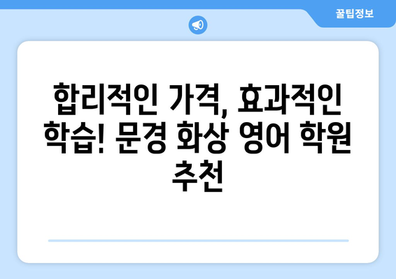 문경읍 화상 영어 학원 비용 가이드| 문경시 추천 학원 정보와 비용 비교 | 화상영어, 영어 학원, 문경