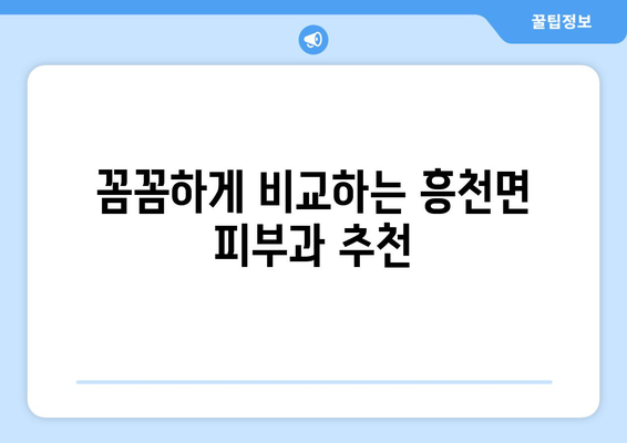 경기도 여주시 흥천면 피부과 추천| 꼼꼼하게 비교하고 선택하세요 | 여주 피부과, 흥천면 피부과, 피부과 추천, 피부 관리