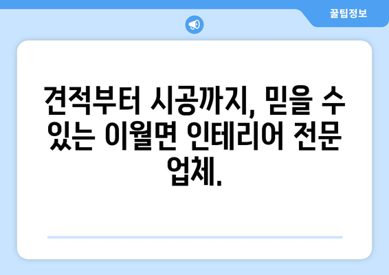 충청북도 진천군 이월면 인테리어 견적| 합리적인 비용으로 꿈꿔왔던 공간을 완성하세요 | 인테리어 견적, 진천 인테리어, 이월면 인테리어, 리모델링 견적