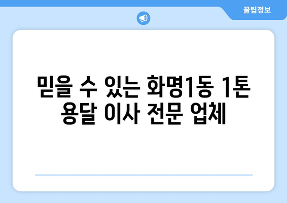 부산 북구 화명1동 1톤 용달 이사 전문 업체 추천 | 저렴하고 안전한 이삿짐 운송, 친절한 서비스