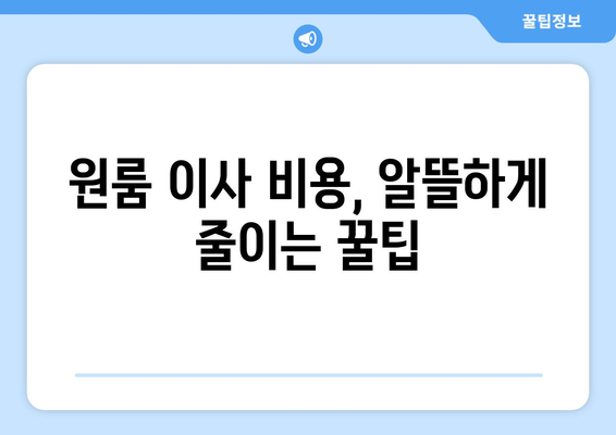 과천시 문원동 원룸 이사, 짐싸기부터 새집 정착까지 완벽 가이드 | 원룸 이사, 이사 비용, 이사 업체 추천, 꿀팁