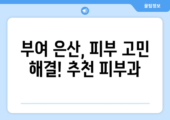 충청남도 부여군 은산면 피부과 추천| 꼼꼼하게 비교하고 선택하세요 | 부여, 은산, 피부과, 진료, 추천