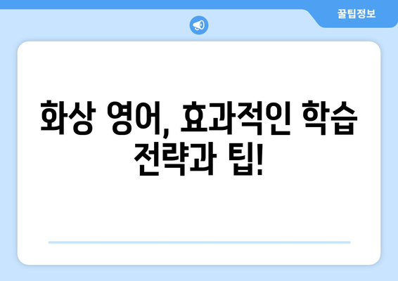 경상북도 영주시 하망동 화상 영어 비용| 추천 학원 및 수업료 비교 분석 | 영어 학원, 화상 강의, 영어 교육