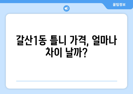 인천 부평구 갈산1동 틀니 가격 비교 가이드 | 틀니 종류별 가격, 치과 정보, 추천