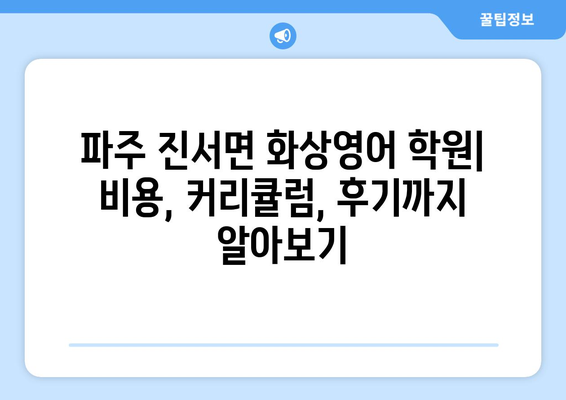 파주시 진서면 화상 영어 비용| 학원별 비교 분석 및 추천 | 화상영어, 파주, 진서면, 비용, 학원, 추천