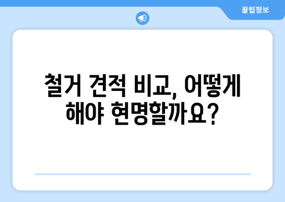 부산 기장군 대변면 상가 철거 비용| 상세 가이드 & 견적 비교 | 철거, 비용, 견적, 업체