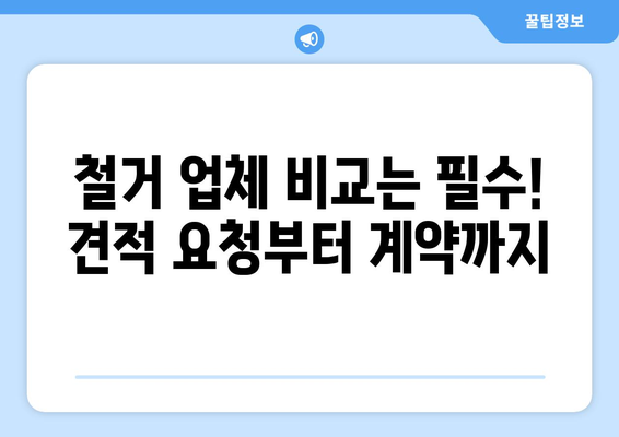 대전 유성구 원신흥동 상가 철거 비용| 상세 가이드 및 견적 비교 | 철거, 건물 철거, 비용 산정, 견적 요청, 업체 정보