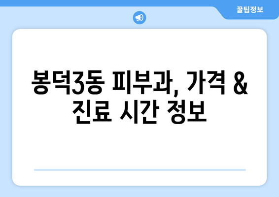 대구 남구 봉덕3동 피부과 추천| 꼼꼼하게 비교하고 선택하세요! | 피부과, 봉덕동, 대구, 추천, 후기, 정보