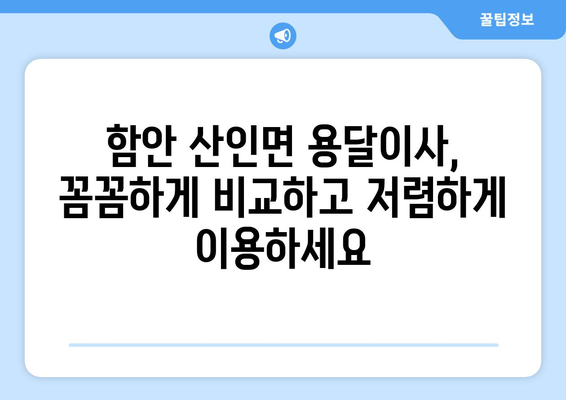 함안군 산인면 용달이사, 안전하고 저렴하게 이용하는 방법 | 용달, 이삿짐센터, 가격비교, 추천