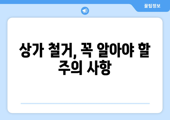 부산 동래구 온천2동 상가 철거 비용| 상세 가이드 및 주요 고려 사항 | 상가 철거, 비용 예상, 절차, 주의 사항