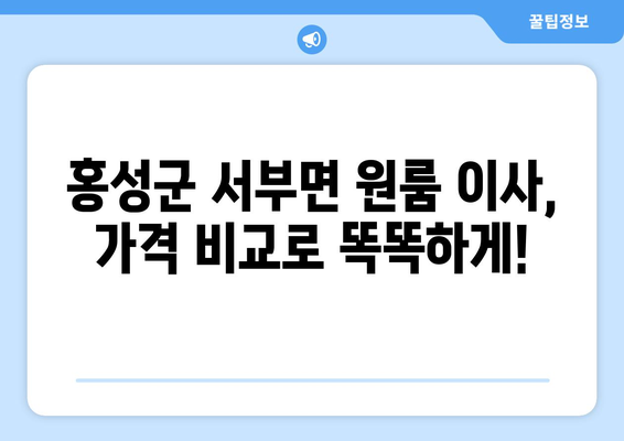 충청남도 홍성군 서부면 원룸 이사| 가격 비교 & 추천 업체 | 이삿짐센터, 이사견적, 원룸 이사, 홍성군 이사