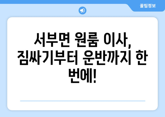 충청남도 홍성군 서부면 원룸 이사| 가격 비교 & 추천 업체 | 이삿짐센터, 이사견적, 원룸 이사, 홍성군 이사