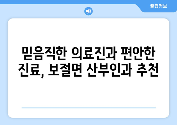 전라북도 남원시 보절면 산부인과 추천| 친절하고 믿음직한 병원 찾기 | 남원 산부인과, 보절면 병원 추천, 여성 건강