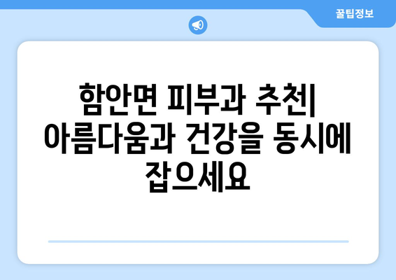 함안면 피부과 추천| 믿을 수 있는 의료진과 함께 아름다움을 찾으세요 | 함안, 피부과, 추천, 의료, 진료