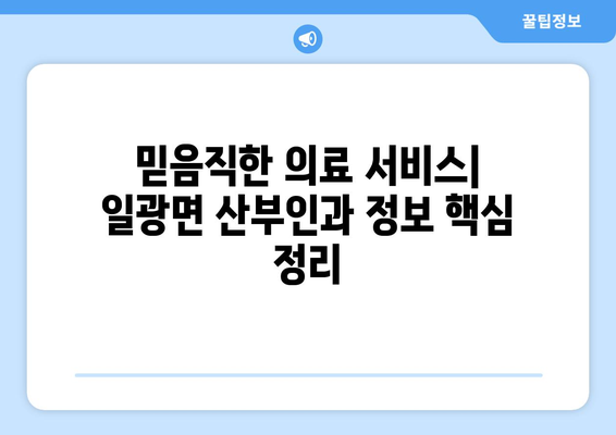 부산 기장군 일광면 산부인과 추천| 믿을 수 있는 의료 서비스 찾기 | 산부인과, 여성 건강, 진료, 병원, 추천