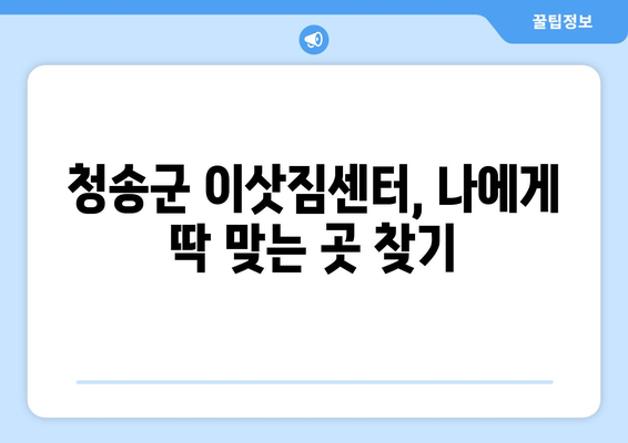 청송읍 원룸 이사, 짐싸기부터 새집 정착까지 완벽 가이드 | 청송군, 이삿짐센터, 원룸 이사 팁