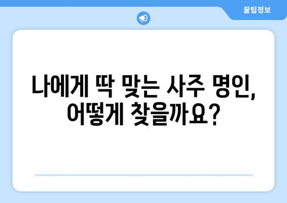 대구 군위 고로면에서 나에게 맞는 사주 찾기| 유명한 사주 명인 & 후기 | 대구 사주, 군위 사주, 고로면 사주, 운세, 신점, 궁합