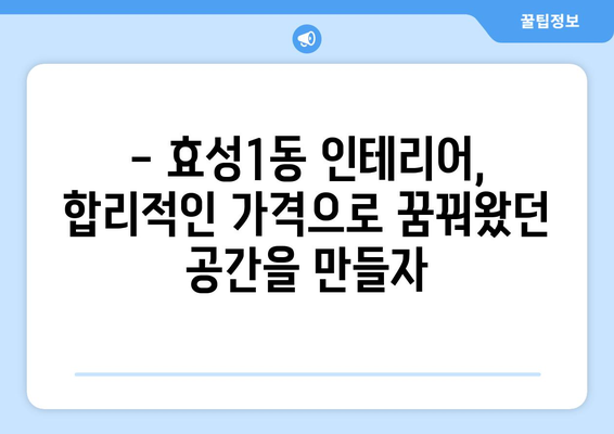 인천 계양구 효성1동 인테리어 견적| 합리적인 가격, 완벽한 시공 | 인테리어 견적, 계양구 인테리어, 효성1동 리모델링