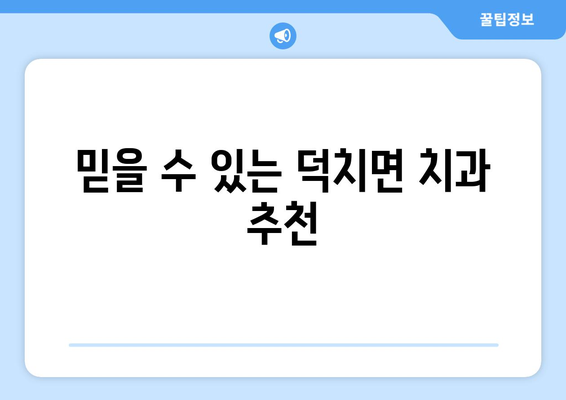 전라북도 임실군 덕치면 틀니 가격 정보| 믿을 수 있는 치과 찾기 | 틀니 가격 비교, 치과 추천, 틀니 종류