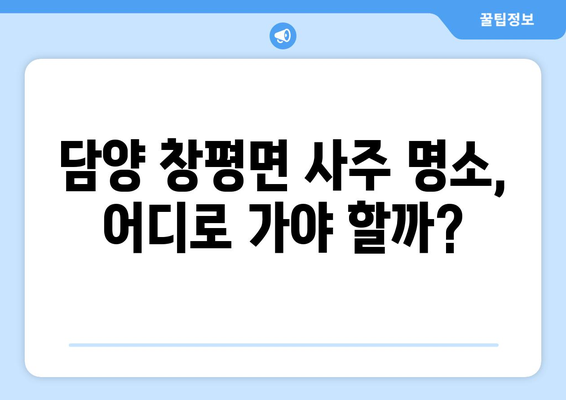 전라남도 담양군 창평면 사주| 유명한 사주 명소 & 실력있는 점술가 추천 | 담양, 사주, 운세, 점집, 추천