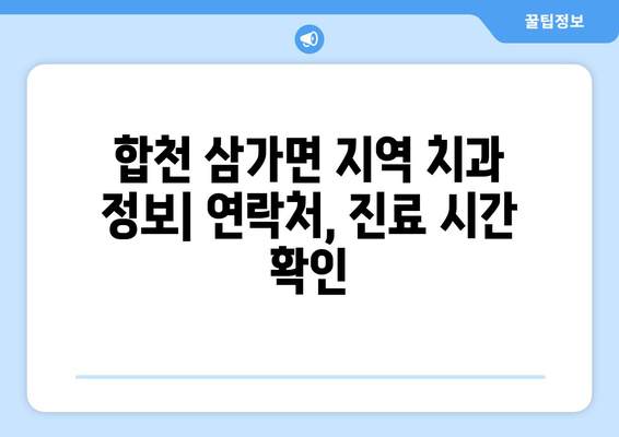 합천군 삼가면 틀니 가격 정보| 지역별 치과 & 가격 비교 가이드 | 틀니 종류, 가격, 치과 정보