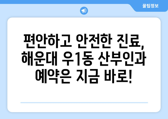 부산 해운대구 우1동 산부인과 추천| 믿을 수 있는 의료진과 편안한 진료 | 산부인과, 여성 의료, 출산, 여성 건강, 진료 예약