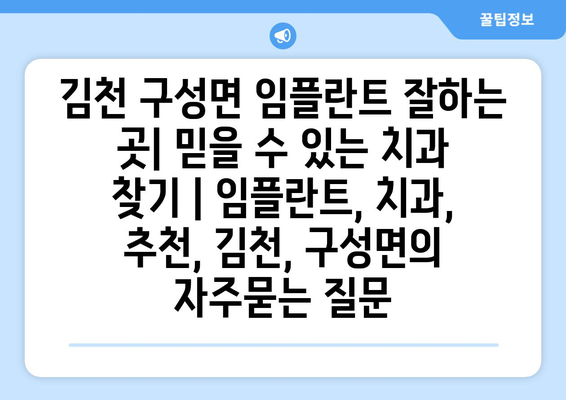 김천 구성면 임플란트 잘하는 곳| 믿을 수 있는 치과 찾기 | 임플란트, 치과, 추천, 김천, 구성면