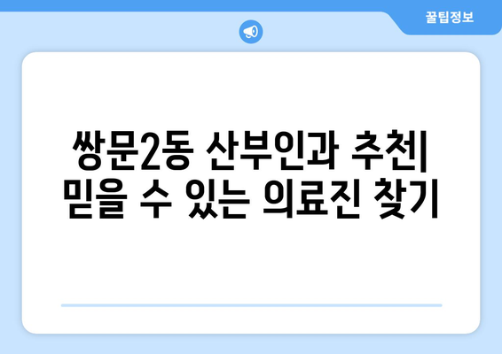 서울 도봉구 쌍문2동 산부인과 추천| 믿을 수 있는 의료진 찾기 | 산부인과, 여성 건강, 진료 예약, 후기